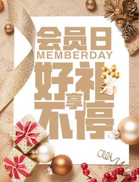 促销海报松果金色背景圆球会员日