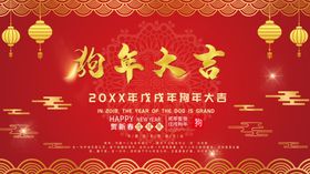 狗年大吉