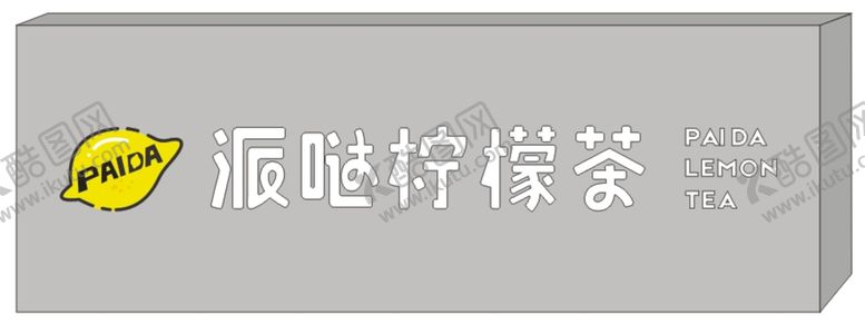 编号：14901401240041072862【酷图网】源文件下载-派哒柠檬茶招牌