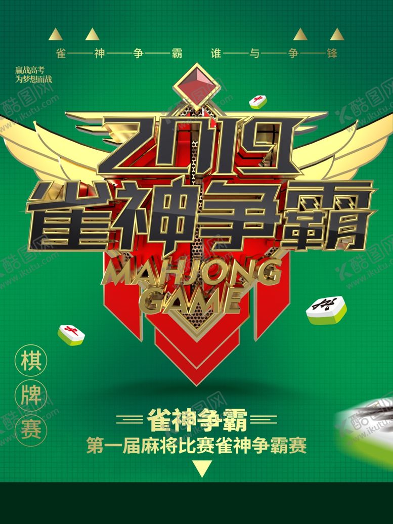 编号：46897701271323026619【酷图网】源文件下载-雀神争霸