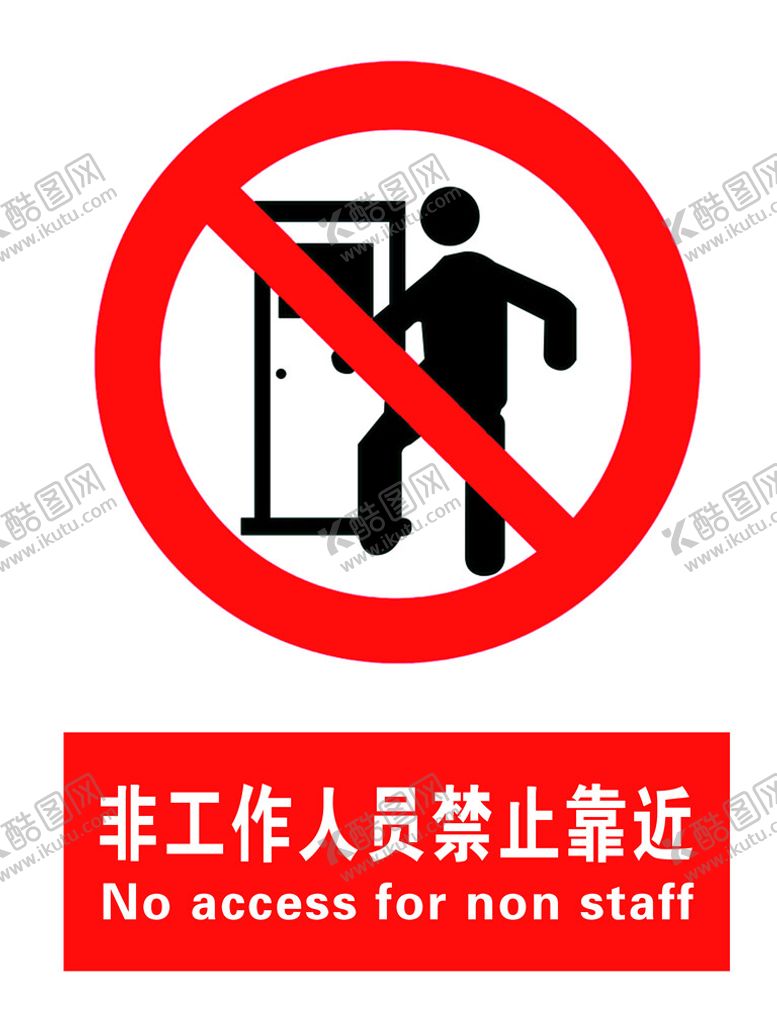 编号：32784509200615317613【酷图网】源文件下载-禁止靠近