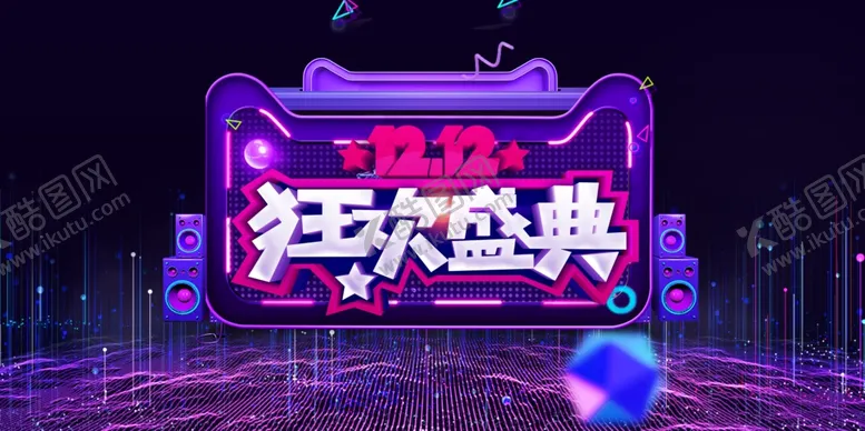编号：80428104280059505461【酷图网】源文件下载-双十二狂欢盛典