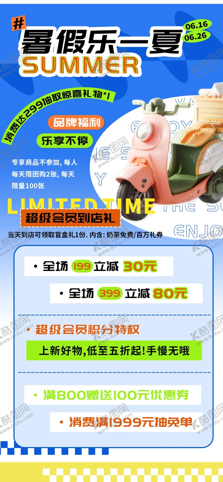 暑假乐一夏促销海报天商超享