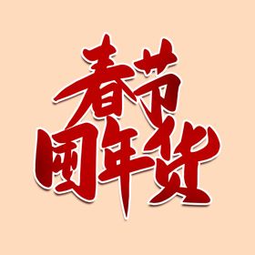 囤年货过大年