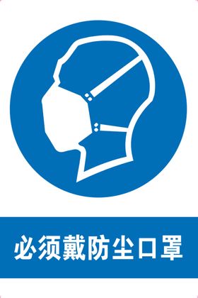 必须戴防尘口罩