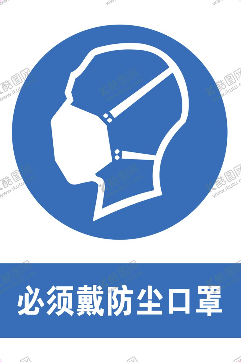 编号：16550907090350075155【酷图网】源文件下载-必须戴防尘口罩
