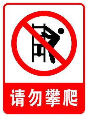 请勿攀爬