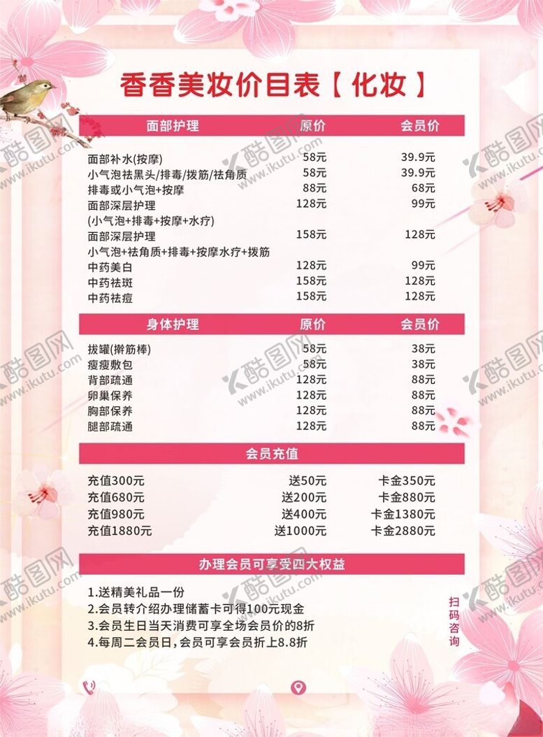 编号：83316803070220497579【酷图网】源文件下载-美妆价目表