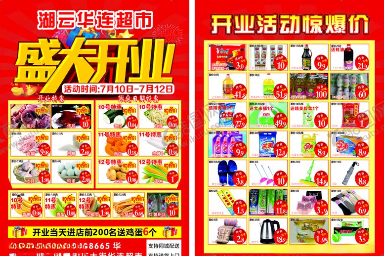编号：74082206282216341405【酷图网】源文件下载-超市开业单页
