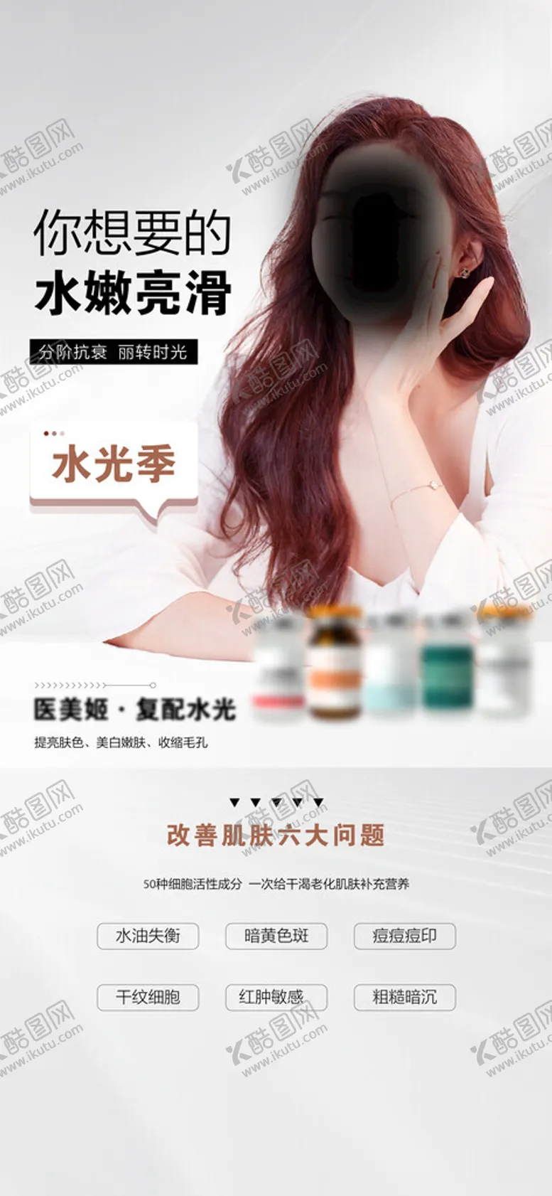 编号：50054901290309138547【酷图网】源文件下载-医美复配水光