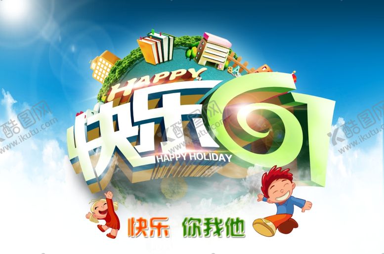 编号：17181106252153446119【酷图网】源文件下载-六一儿童节