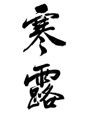 寒露二十四节气书法字体