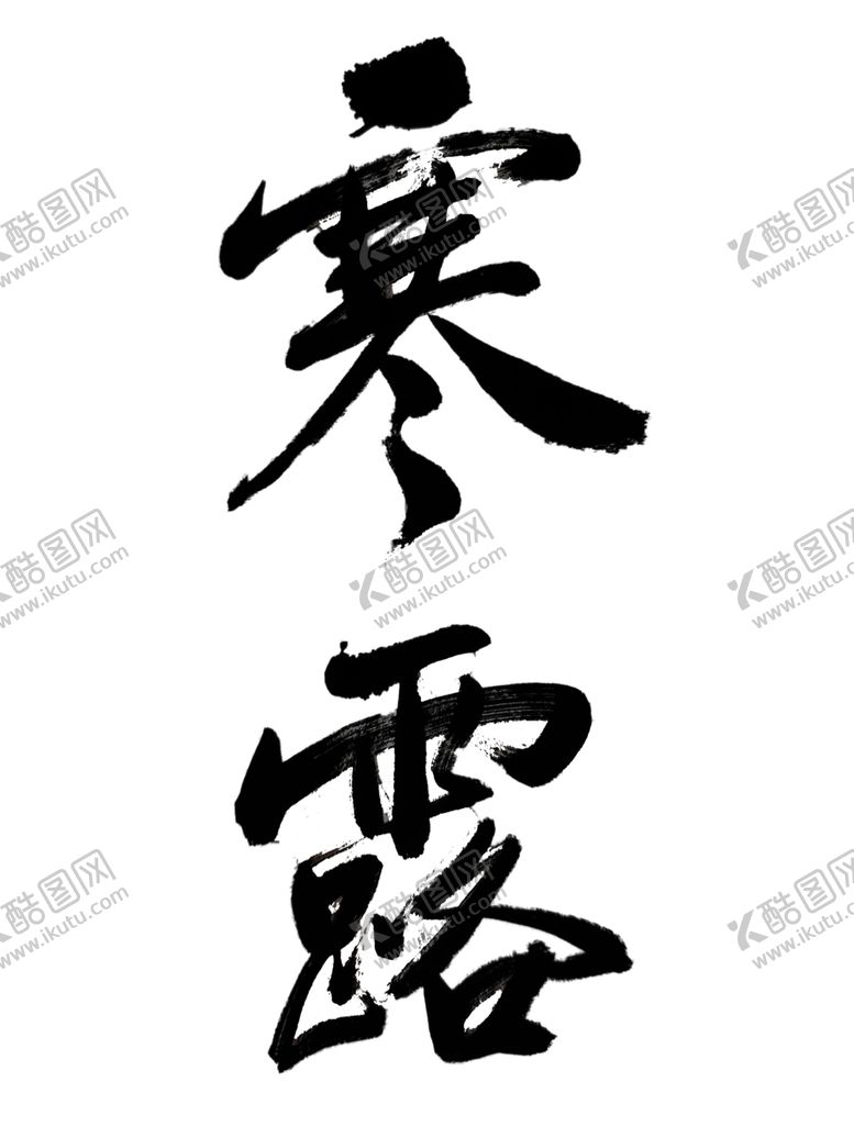 编号：69733310070219125473【酷图网】源文件下载-寒露二十四节气书法字体