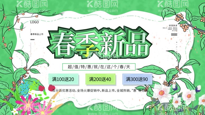 编号：91920311250807413256【酷图网】源文件下载-春季新品