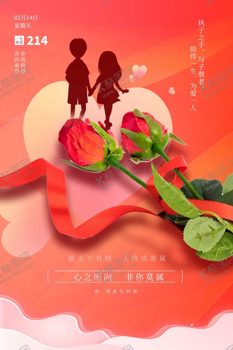 编号：15760209260534468177【酷图网】源文件下载-情人节节日宣传活动海报素材