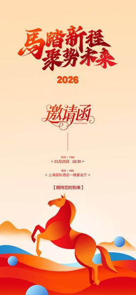 马年邀请函
