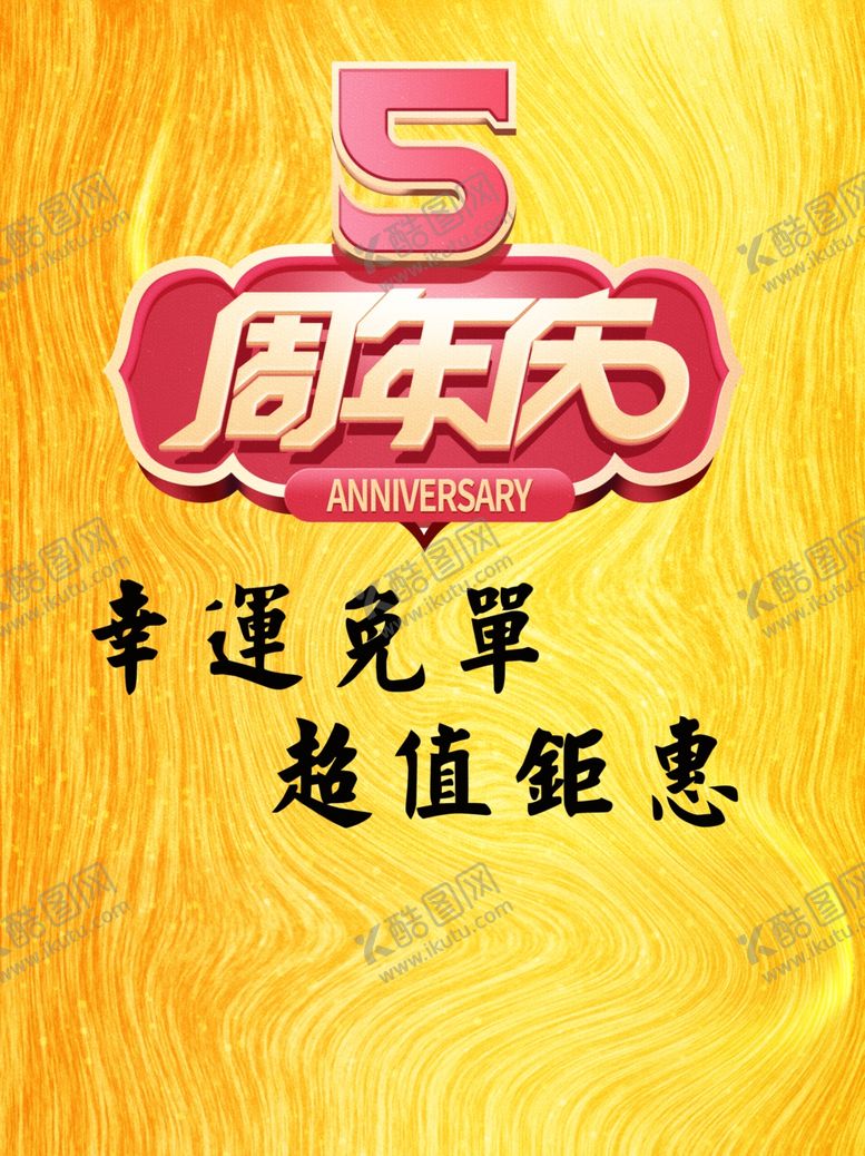 编号：52338110231245168370【酷图网】源文件下载-周年庆