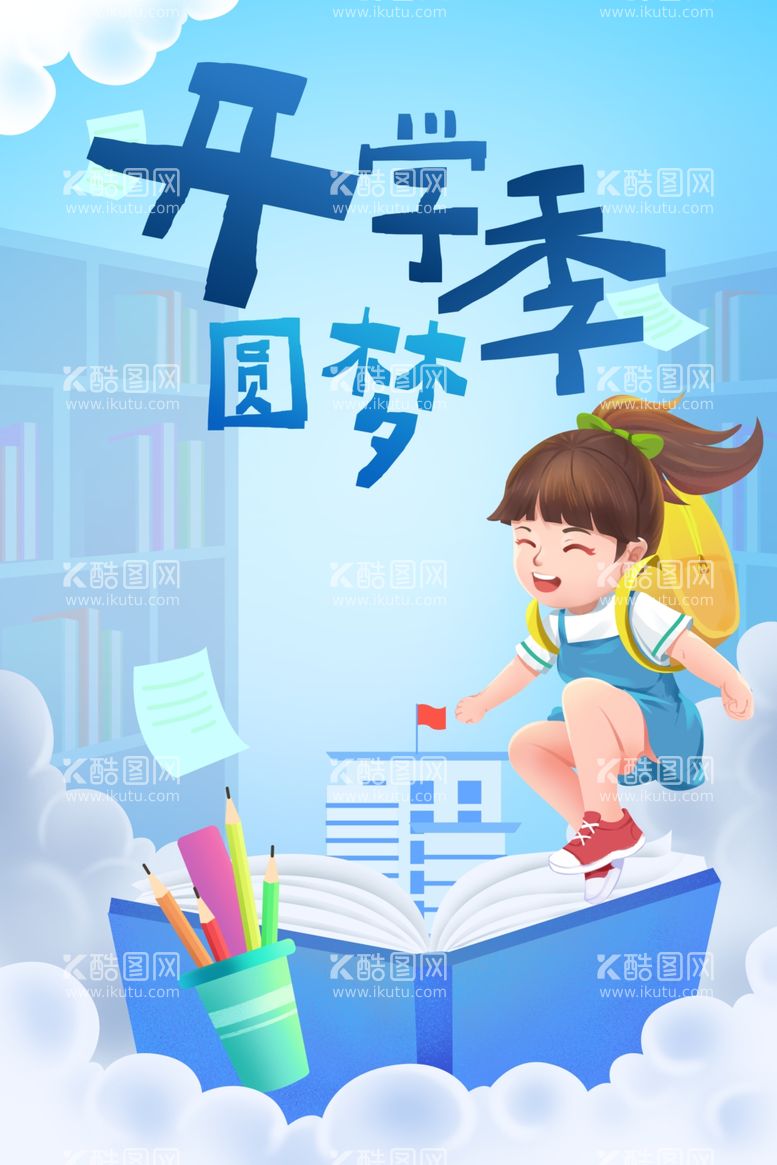 编号：58283912220342196996【酷图网】源文件下载-开学季开学啦图片