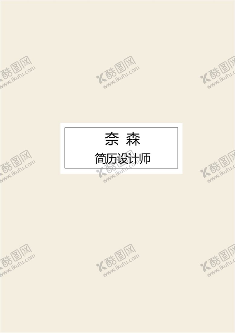 编号：96259105070816273263【酷图网】源文件下载-个人简历模板素材个性