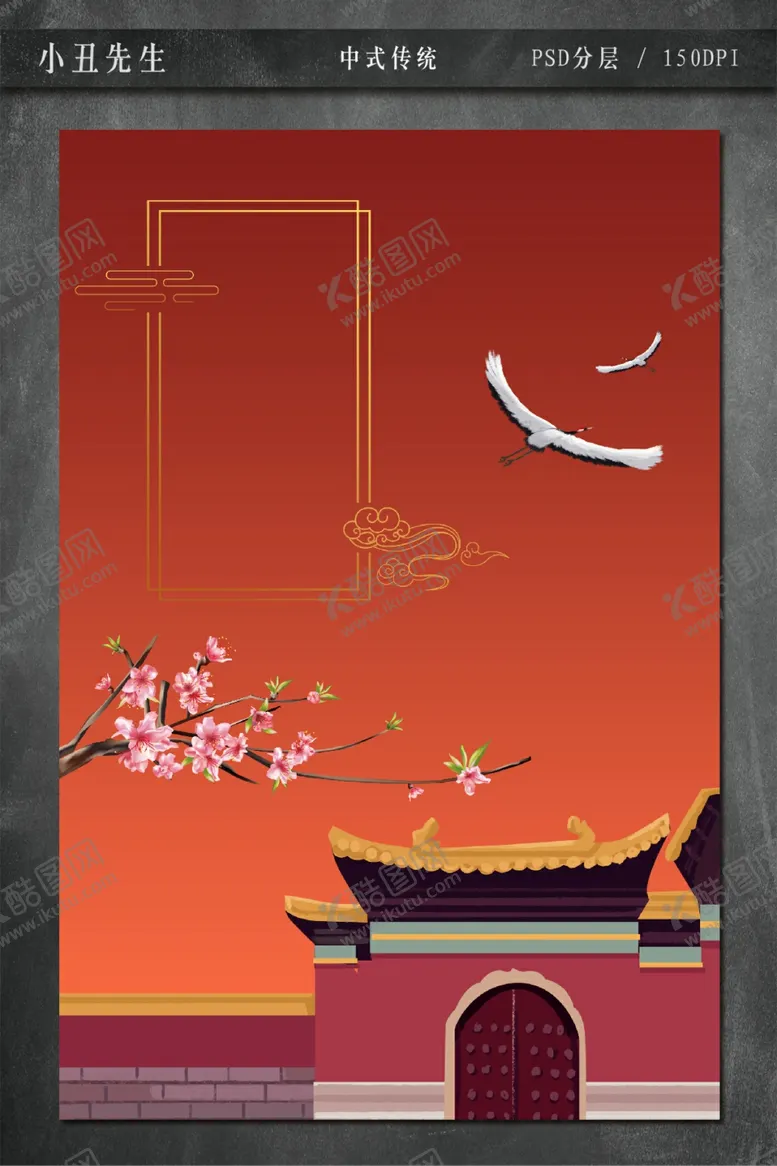 编号：62384907012156163232【酷图网】源文件下载-中式传统