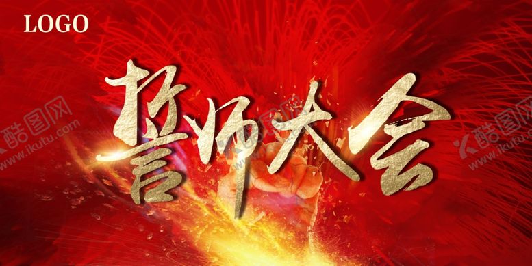 编号：95814812100850502635【酷图网】源文件下载-誓师大会