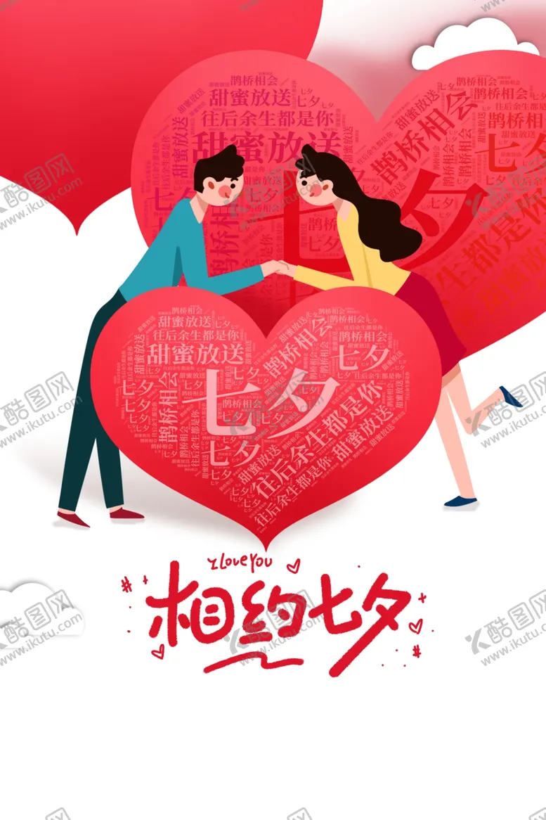 编号：26519905051016385787【酷图网】源文件下载-相约七夕情侣约会元素