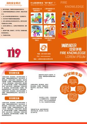 消防知识安全手册