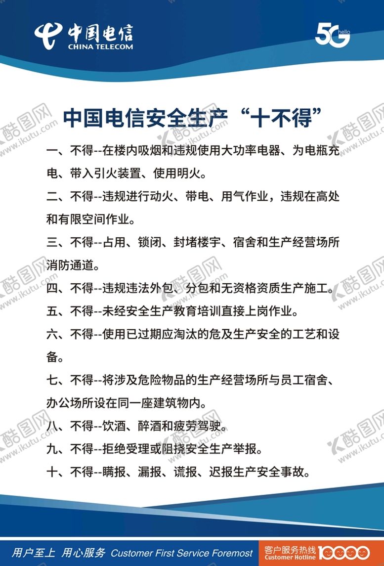 编号：72935009140501466347【酷图网】源文件下载-电信生产安全十不得制度展板蓝色制度背景