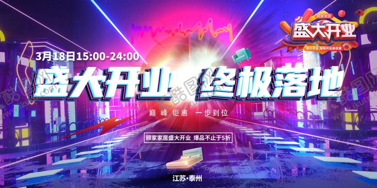 编号：86251301251847019570【酷图网】源文件下载-盛大开业终极落地