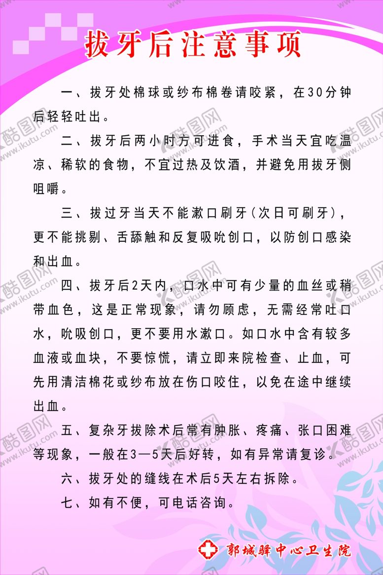 编号：51232804111327314468【酷图网】源文件下载-拔牙后注意事项