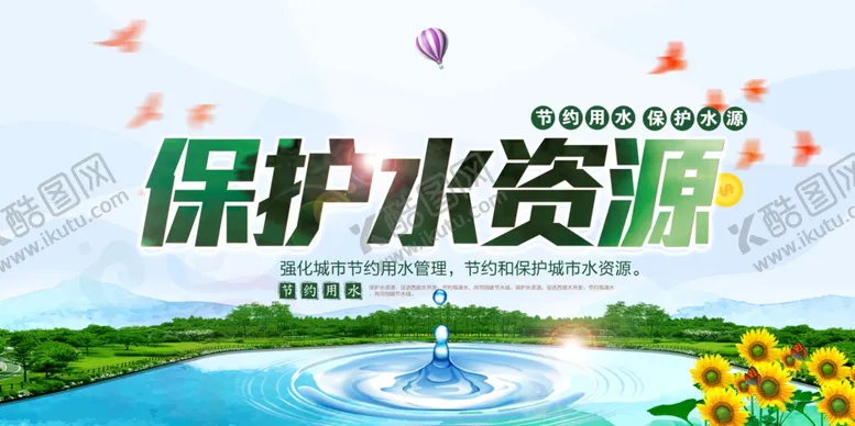 编号：35119006272204257979【酷图网】源文件下载-保护水资源公益活动宣传海报素材