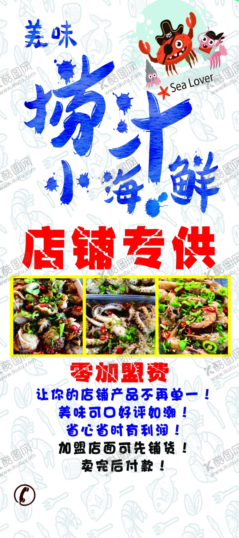 编号：54361807021312352476【酷图网】源文件下载-捞汁小海鲜展架