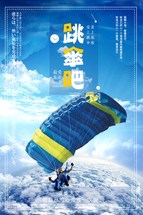 大气跳伞海报