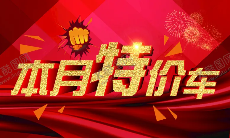 编号：24916310090258034621【酷图网】源文件下载-特价车车顶牌
