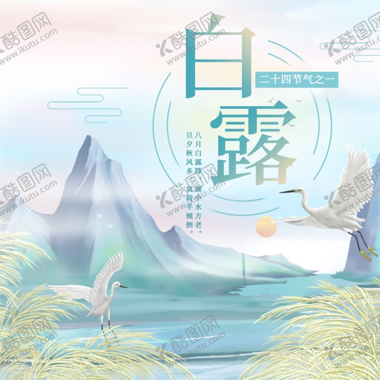 编号：48152707042150365062【酷图网】源文件下载-白露