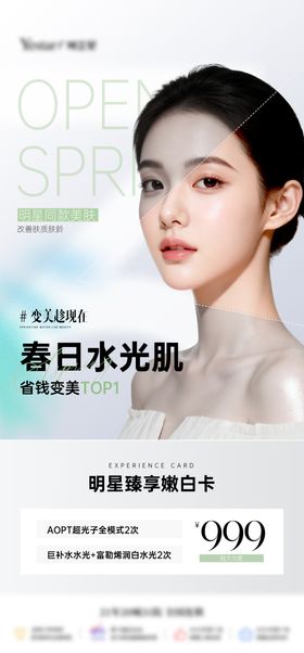 医美美白水光肌卡项海报
