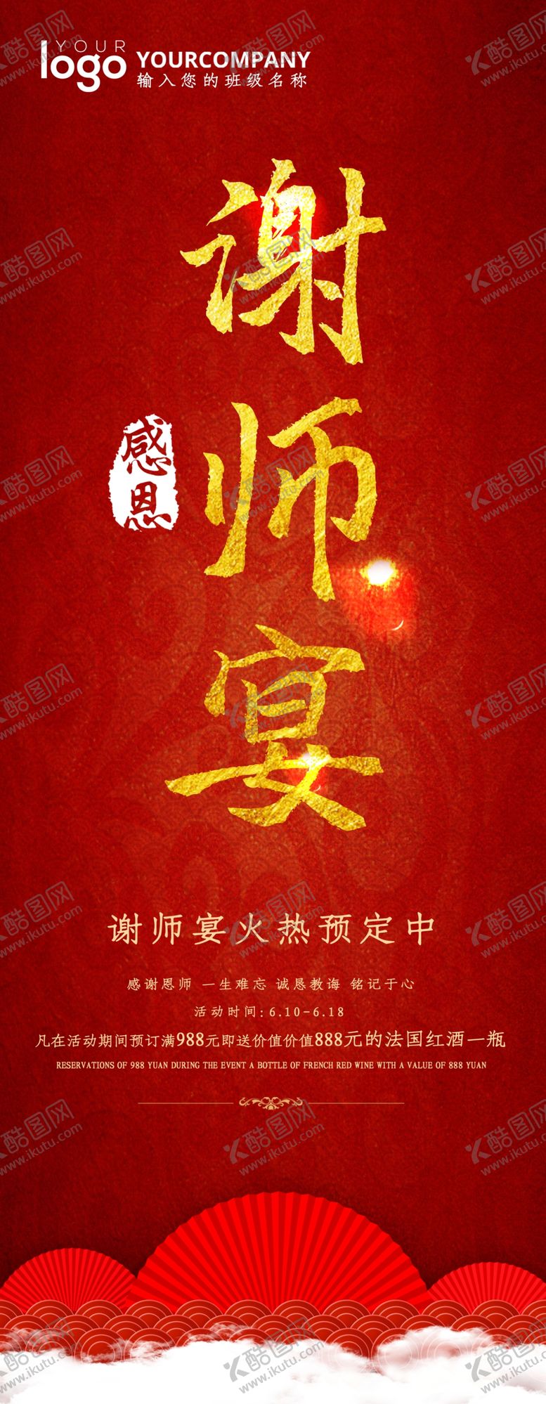 编号：37110706180521038421【酷图网】源文件下载-谢师宴