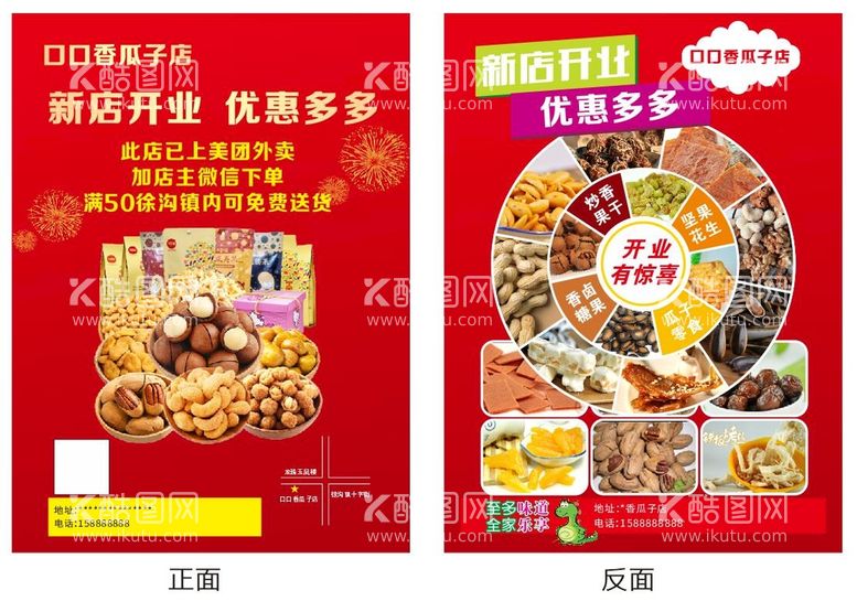 编号：86864712241026427234【酷图网】源文件下载-零食传单