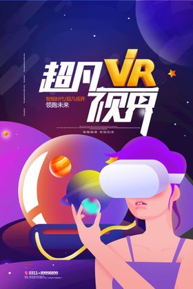 VR科技海报