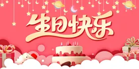 生日快乐