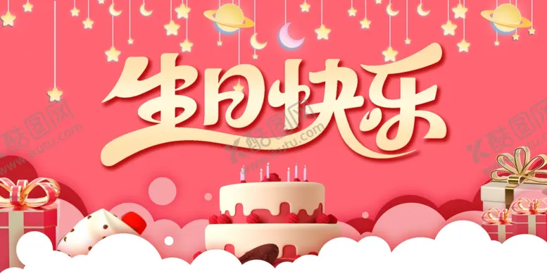 编号：72489706300409374870【酷图网】源文件下载-生日快乐