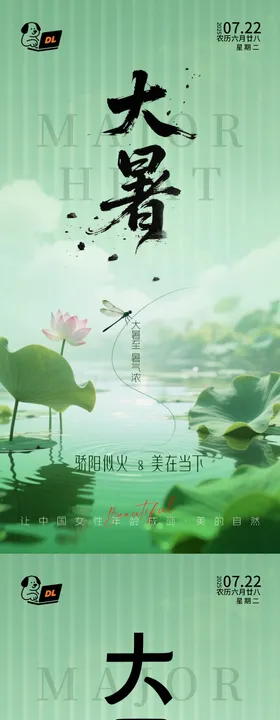 地产美业大暑节气海报