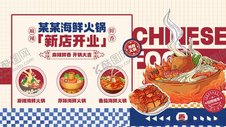 编号：82950311210348177174【酷图网】源文件下载-插画风中式海鲜火锅宣传海报展板
