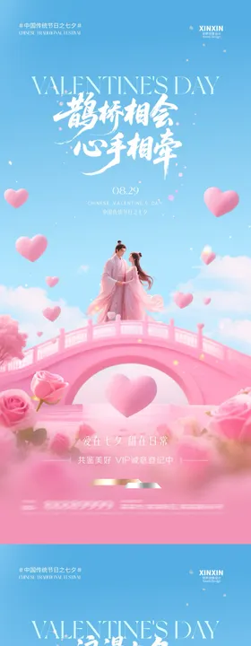 七夕情人节爱心清新海报