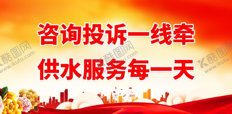 编号：70527601190824191256【酷图网】源文件下载-自来水公司标语