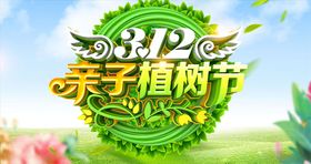 312亲子植树节活动