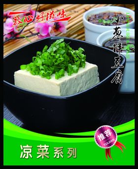 小葱拌豆腐 菜谱 中餐 凉菜