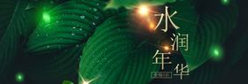水润年华