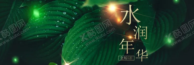 编号：77048905120023408262【酷图网】源文件下载-水润年华