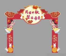 中秋国庆龙门架